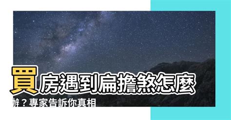 扁擔屋化解|【扁擔煞】買房遇到扁擔煞怎麼辦？專家告訴你真相